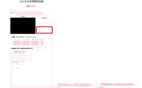 2024年中考押题预测卷（长沙卷）-语文（答题卡）_中考复习资料_语数英物化_1语文中考复习_赠送：2024中考模拟题_押题预测