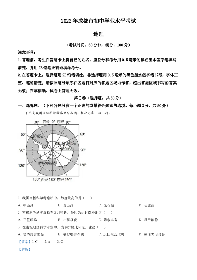 精品解析：2022年四川省成都市中考地理真题（解析版）_7地理中考复习_2025中考复习资料_中考真题（近三年）_2022年中考地理试卷104份_精品解析：2022年四川省成都市中考地理真题