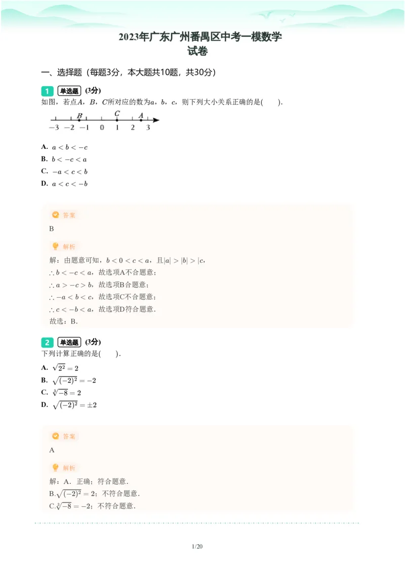 2023年广东省广州市番禺区中考一模数学试题-解析版_初中近3年全区全科一模真题_2023年广州初三一模各区各科真题卷（44份）_数学2023年广州中考一模