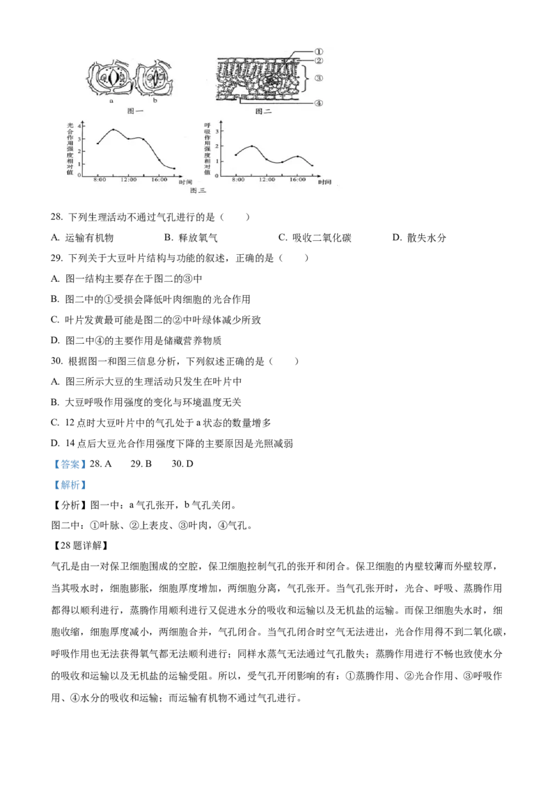 精品解析：2022年山东省青岛市中考生物真题（解析版）_6生物中考复习_2025中考复习资料_中考真题（近三年）_2022年生物中考真题114份_精品解析：2022年山东省青岛市中考生物真题