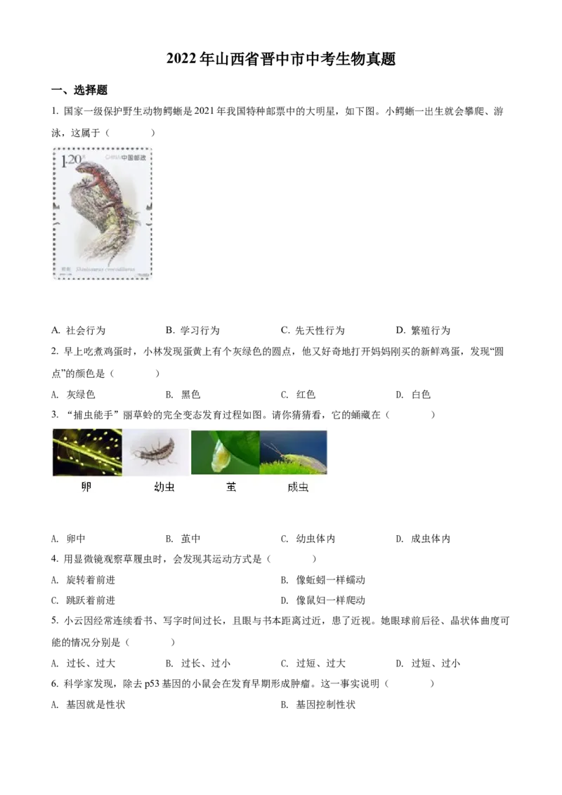 精品解析：2022年山西省晋中市中考生物真题（原卷版）_6生物中考复习_2025中考复习资料_中考真题（近三年）_2022年生物中考真题114份_精品解析：2022年山西省晋中市中考生物真题