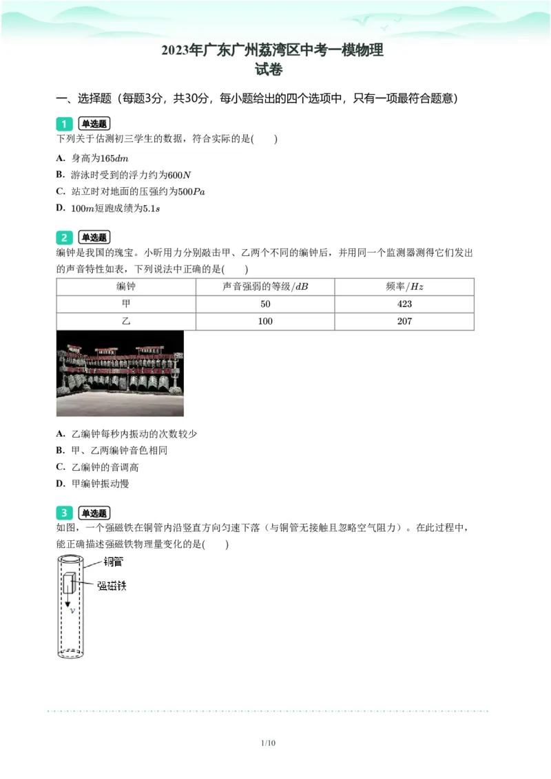 2023年广东省广州市荔湾区中考一模物理试题-题目版_初中近3年全区全科一模真题_2023年广州初三一模各区各科真题卷（44份）_物理2023年广州中考一模