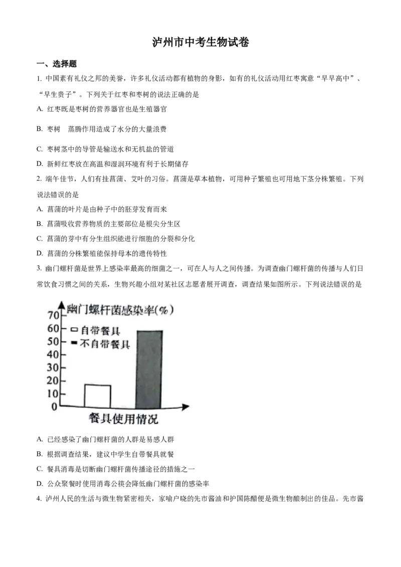 精品解析：2022年四川省泸州市中考生物真题（原卷版）_6生物中考复习_2025中考复习资料_中考真题（近三年）_2022年生物中考真题114份_精品解析：2022年四川省泸州市中考生物真题