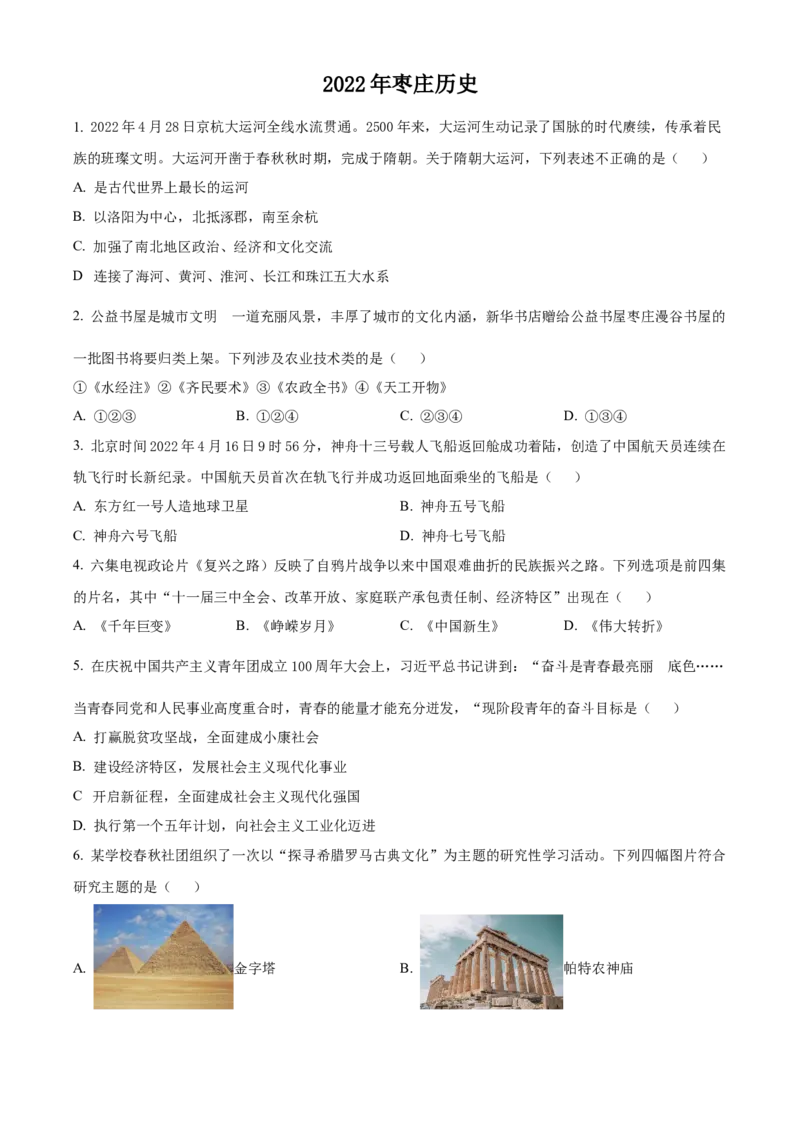精品解析：2022年山东省枣庄市中考历史真题（原卷版）_8历史中考复习_2025年中考复习资料_中考真题（近三年）_2022年中考历史试卷114份_精品解析：2022年山东省枣庄市中考历史真题