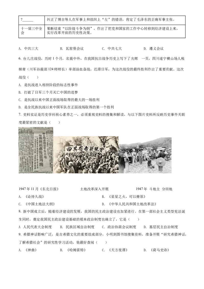 精品解析：2022年四川省遂宁市中考历史真题（原卷版）_8历史中考复习_2025年中考复习资料_中考真题（近三年）_2022年中考历史试卷114份_精品解析：2022年四川省遂宁市中考文综历史真题