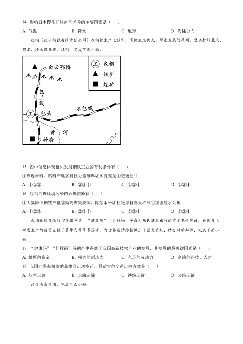 精品解析：2022山东省济宁中考地理真题（原卷版）_7地理中考复习_2025中考复习资料_中考真题（近三年）_2022年中考地理试卷104份_精品解析：2022山东省济宁中考地理真题