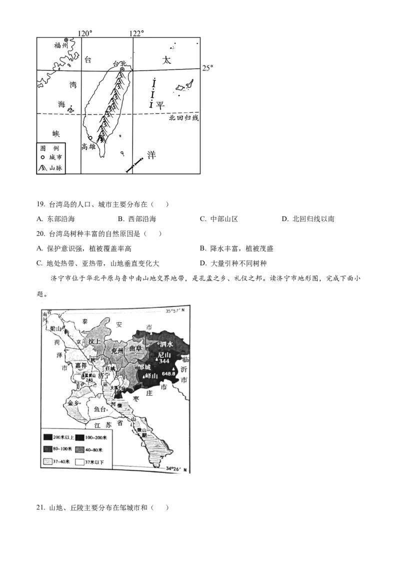 精品解析：2022山东省济宁中考地理真题（原卷版）_7地理中考复习_2025中考复习资料_中考真题（近三年）_2022年中考地理试卷104份_精品解析：2022山东省济宁中考地理真题