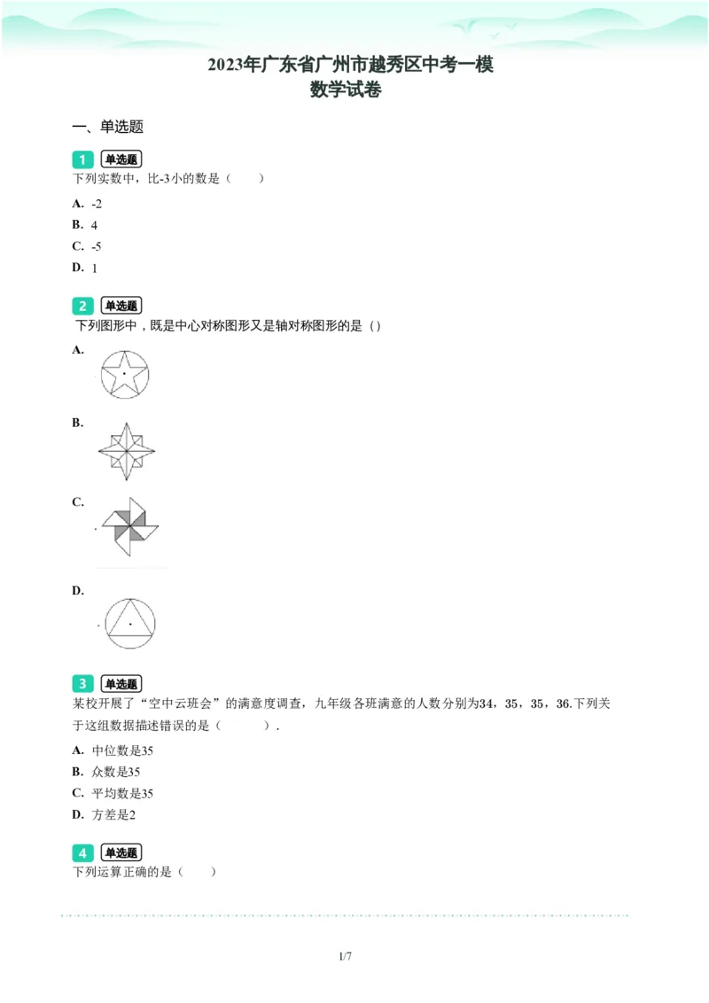2023年广东省广州市越秀区中考一模数学试题-题目版_初中近3年全区全科一模真题_2023年广州初三一模各区各科真题卷（44份）_数学2023年广州中考一模
