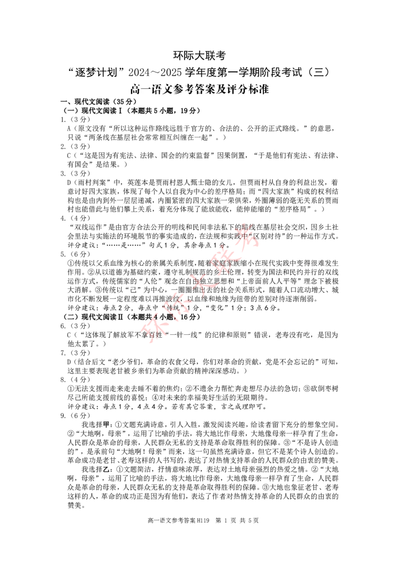 语文答案_2024年12月试卷_1220河南省驻马店市环际大联考&ldquo;逐梦计划&rdquo;2024-2025学年高一上学期阶段性考试（三）