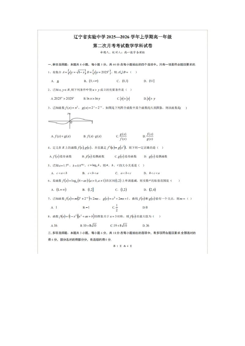 辽宁省实验中学2025-2026学年高一上学期12月月考数学试卷（含答案）_2025年12月高一试卷_251218辽宁省实验中学2025-2026学年高一上学期12月月考（全）