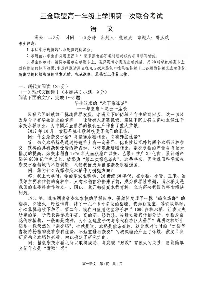 语文三金联盟高一年级上学期第一次联合考试_2025年11月高一试卷_251121山西省吕梁市三金联盟2025-2026学年高一上学期第一次联合考试（期中）