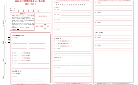 2024年中考押题预测卷02（徐州卷）-语文（答题卡）_中考复习资料_语数英物化_1语文中考复习_赠送：2024中考模拟题_押题预测