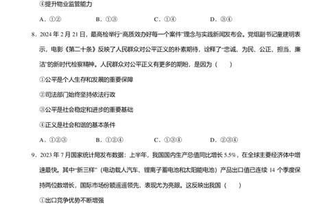 2024年广东省广州市增城区中考道德与法治一模试卷-题目版_初中近3年全区全科一模真题_2024年广州初三一模各区全科真题卷（70份）_政治2024年广州中考一模