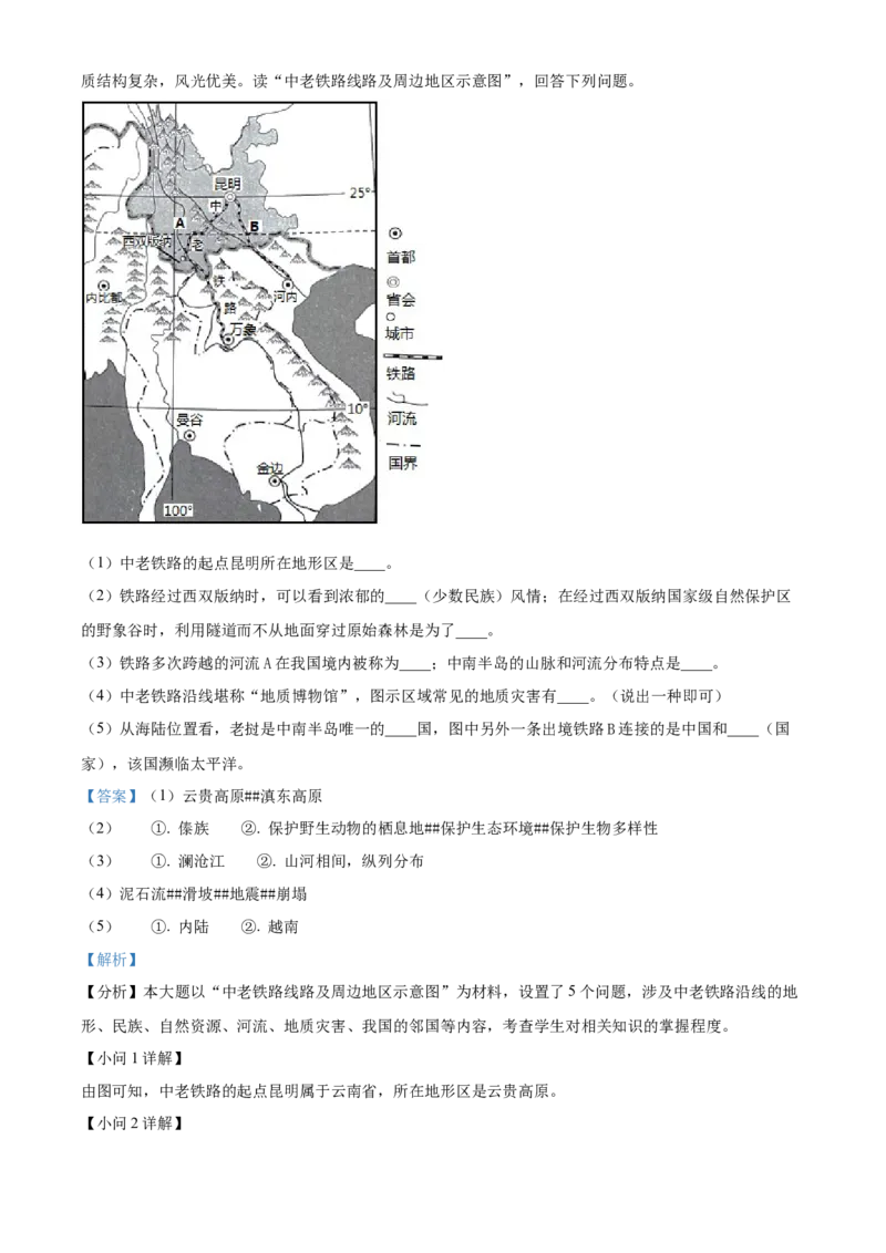 精品解析：2022年云南省中考地理真题（解析版）_7地理中考复习_2025中考复习资料_中考真题（近三年）_2022年中考地理试卷104份_精品解析：2022年云南省中考地理真题