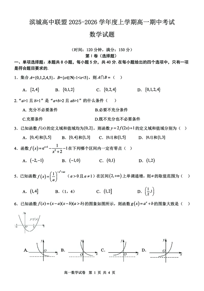 辽宁省大连市滨城高中联盟2025-2026学年上学期高一数学期中考试试卷（图片版，含答案）_2025年12月高一试卷_251206辽宁省大连市滨城高中联盟2025-2026学年高一上学期期中考试（全）