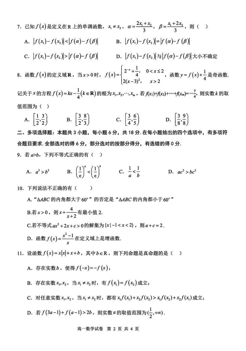 辽宁省大连市滨城高中联盟2025-2026学年上学期高一数学期中考试试卷（图片版，含答案）_2025年12月高一试卷_251206辽宁省大连市滨城高中联盟2025-2026学年高一上学期期中考试（全）