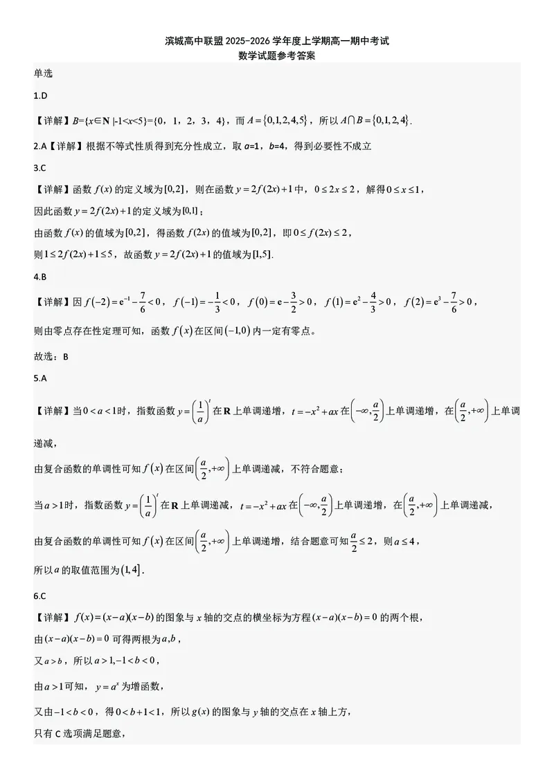 辽宁省大连市滨城高中联盟2025-2026学年上学期高一数学期中考试试卷（图片版，含答案）_2025年12月高一试卷_251206辽宁省大连市滨城高中联盟2025-2026学年高一上学期期中考试（全）