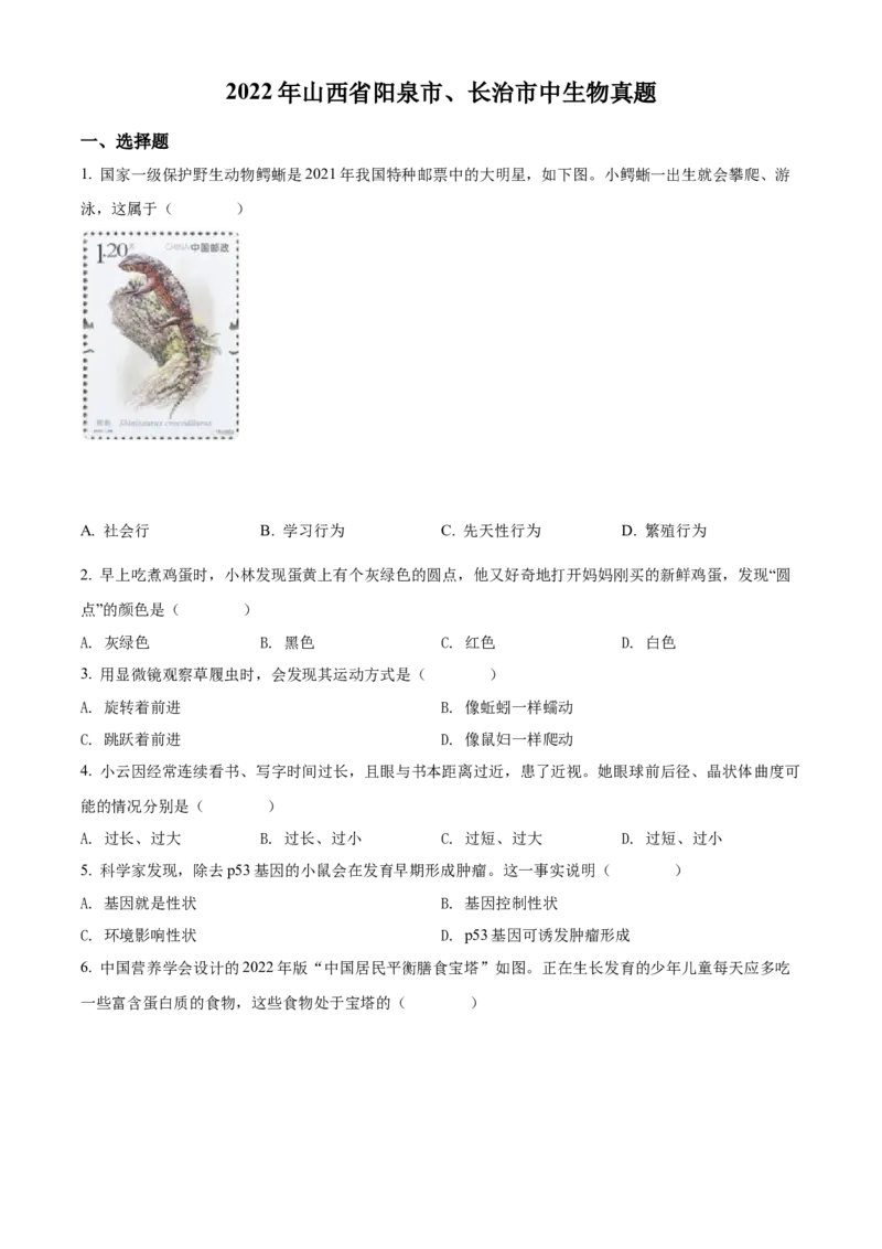 精品解析：2022年山西省阳泉市、长治市中生物真题题（原卷版）_6生物中考复习_2025中考复习资料_中考真题（近三年）_2022年生物中考真题114份