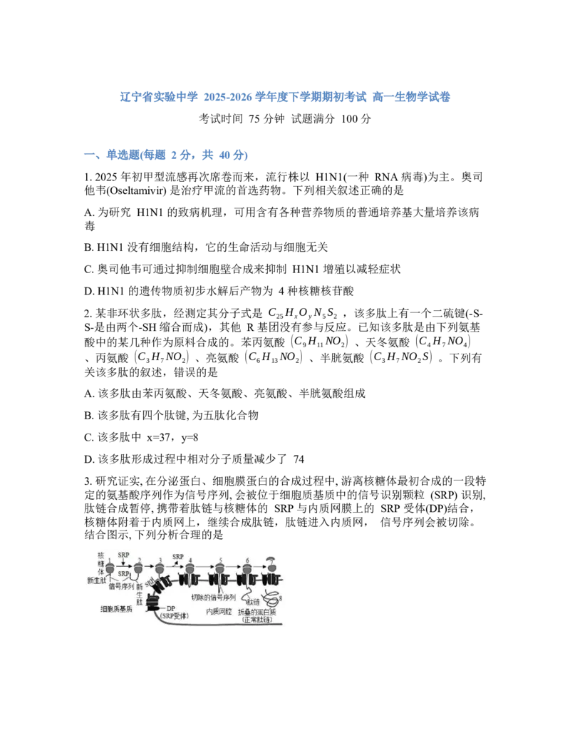 辽宁省实验中学2026年2月高一下学期期初试卷生物学(含答案)_2026年03月高一试卷_260306辽宁省实验中学2026年2月高一下学期期初试卷
