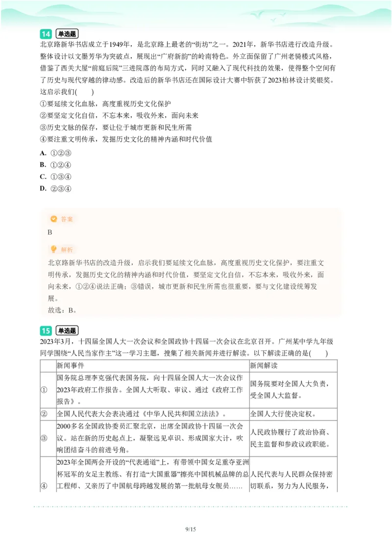 2023年广东省广州市荔湾区中考一模政治试题-解析版_初中近3年全区全科一模真题_2023年广州初三一模各区各科真题卷（44份）_政治2023年广州中考一模