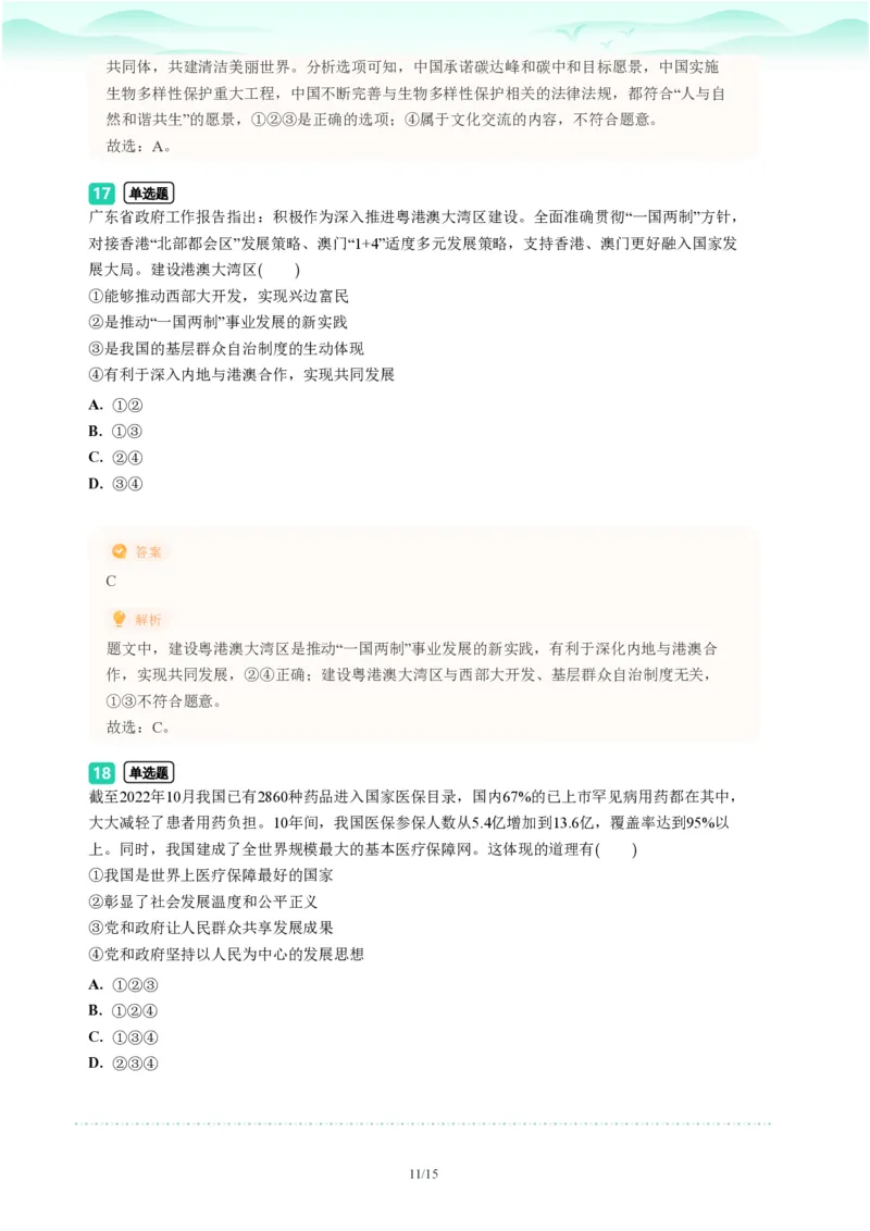 2023年广东省广州市荔湾区中考一模政治试题-解析版_初中近3年全区全科一模真题_2023年广州初三一模各区各科真题卷（44份）_政治2023年广州中考一模