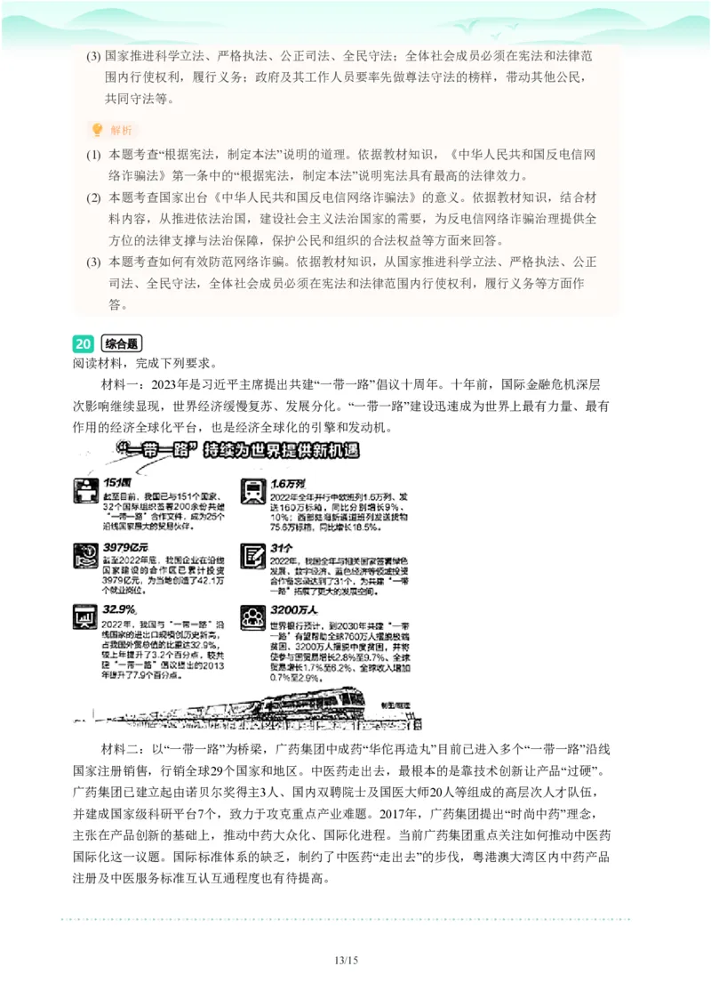 2023年广东省广州市荔湾区中考一模政治试题-解析版_初中近3年全区全科一模真题_2023年广州初三一模各区各科真题卷（44份）_政治2023年广州中考一模