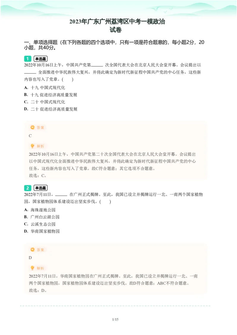 2023年广东省广州市荔湾区中考一模政治试题-解析版_初中近3年全区全科一模真题_2023年广州初三一模各区各科真题卷（44份）_政治2023年广州中考一模