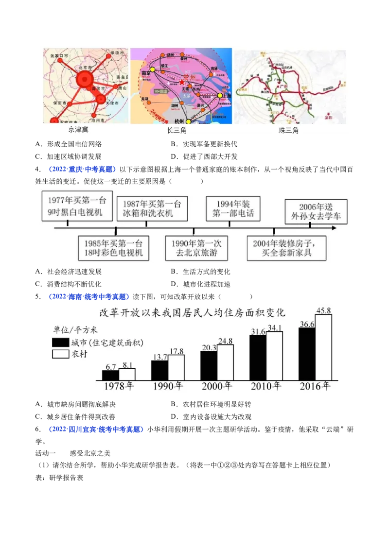 第19课社会生活的变迁（原卷版）_8历史中考复习_2024年中考复习资料_专项复习资料_完三年（2021-2023）中考历史真题分项汇编（全国通用）_八年级下册（单元内分课时呈现）
