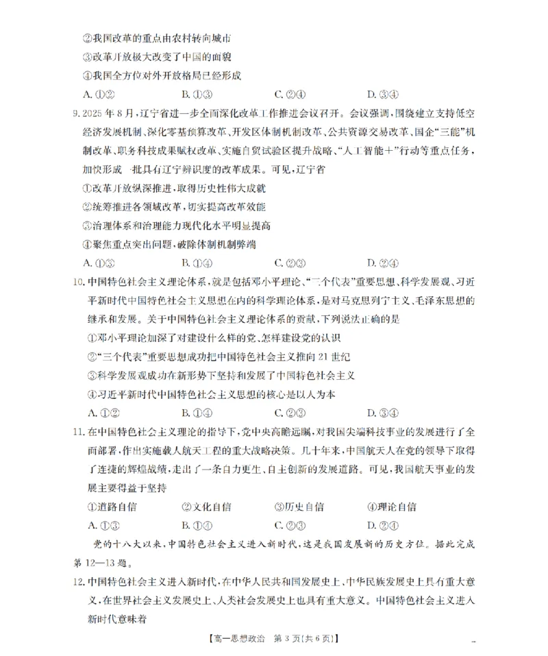 辽宁省2025-2026学年高一上学期11月联考（26-108A）政治_2025年12月高一试卷_251201金太阳&middot;辽宁省2025-2026学年高一上学期11月联考（26-108A）（全）