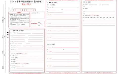 2024年中考押题预测卷01（安徽卷）-语文（答题卡）_中考复习资料_语数英物化_1语文中考复习_赠送：2024中考模拟题_押题预测