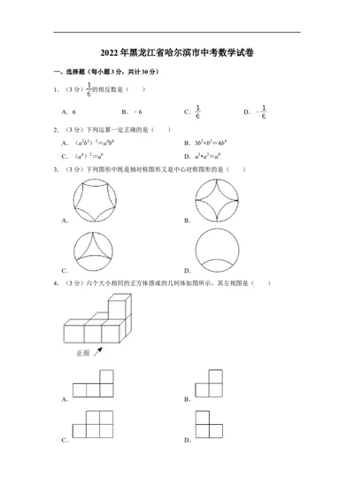 2022年黑龙江省哈尔滨市中考数学试卷_中考复习资料_语数英物化_2数学中考复习_2025中考复习资料_中考真题（近三年）_2022年全国中考数学150份