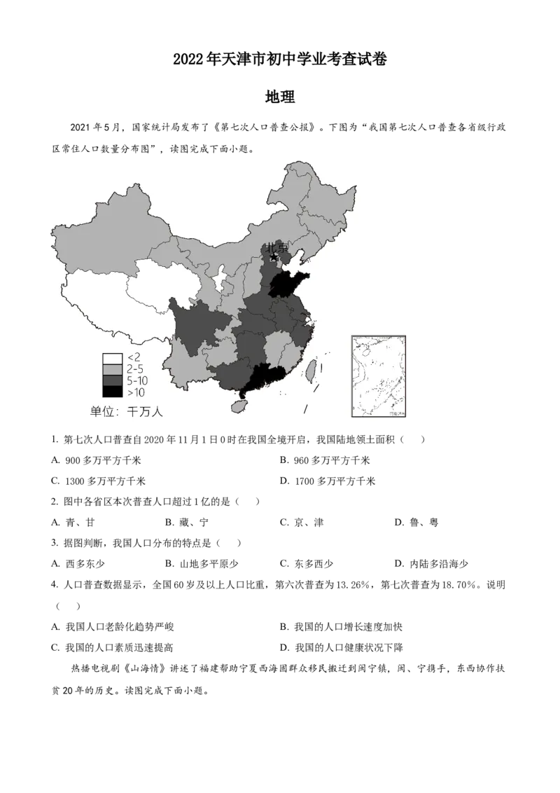 精品解析：2022年天津市初中学业水平考查地理试题（原卷版）_7地理中考复习_2025中考复习资料_中考真题（近三年）_2022年中考地理试卷104份