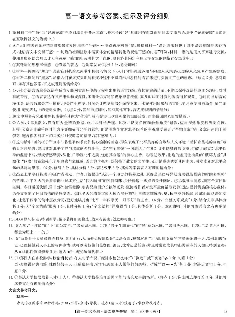 语文答案-商师B版高一期末检测_2026年02月高一试卷_260209河南商丘市商师联盟2025-2026学年高一上学期2月期末