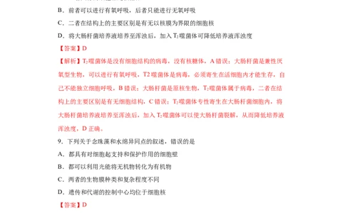课时04病毒、原核生物与真核生物-2023年高考生物一轮复习小题多维练（解析版）_通用版（老高考）复习资料_2023年复习资料_一轮复习_2023年高考生物一轮复习小题多维练（全国通用）
