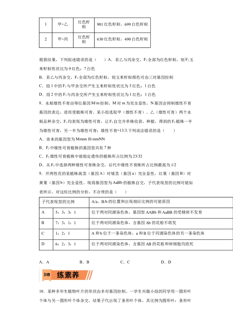 课时19自由组合定律及巧解特殊分离比-2023年高考生物一轮复习小题多维练（原卷版）_通用版（老高考）复习资料_2023年复习资料_一轮复习_2023年高考生物一轮复习小题多维练（全国通用）