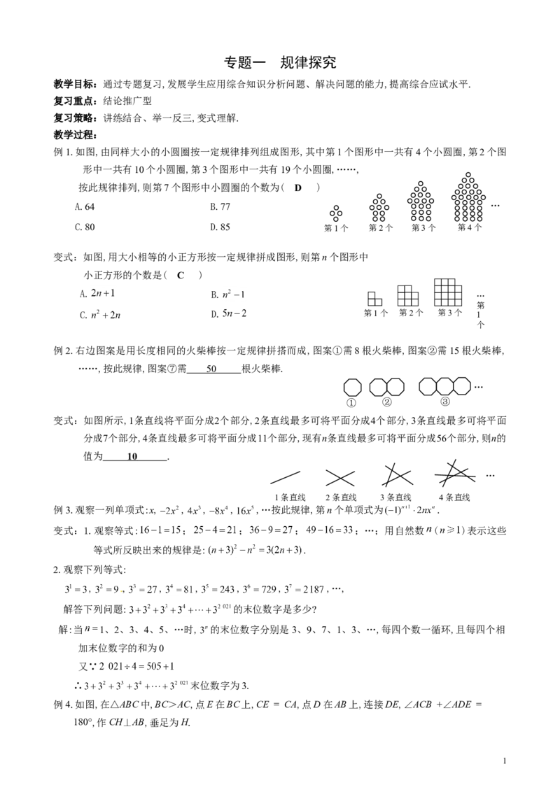 2024年中考数学专题复习教案&mdash;&mdash;专题一规律探究_中考复习资料_语数英物化_2数学中考复习_2024年中考复习资料_一轮复习资料_赠送：中考教案