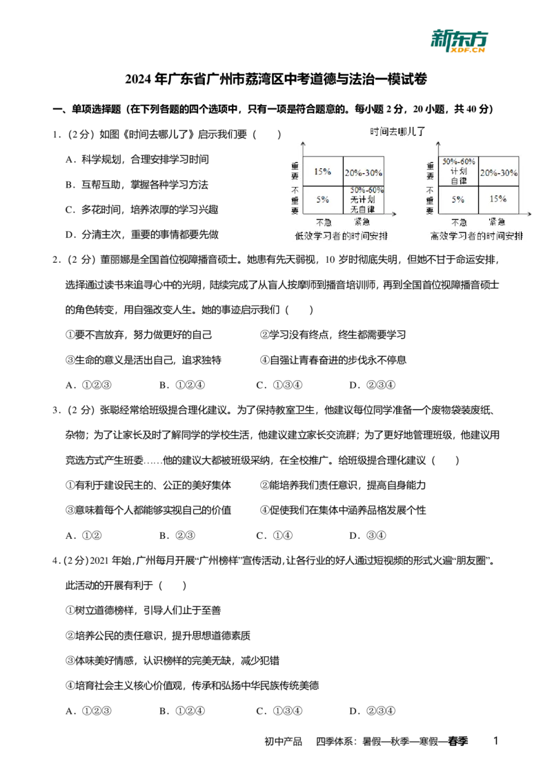 2024年广东省广州市荔湾区中考道德与法治一模试卷-解析版_初中近3年全区全科一模真题_2024年广州初三一模各区全科真题卷（70份）_政治2024年广州中考一模