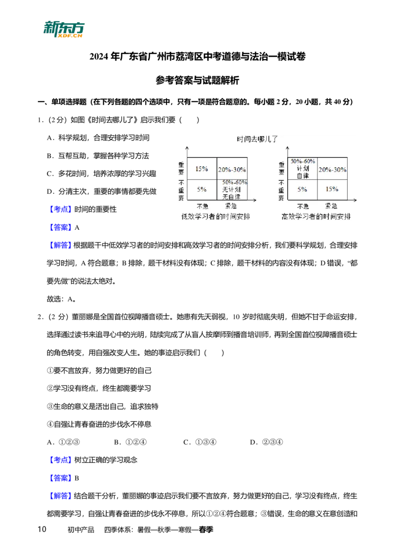 2024年广东省广州市荔湾区中考道德与法治一模试卷-解析版_初中近3年全区全科一模真题_2024年广州初三一模各区全科真题卷（70份）_政治2024年广州中考一模