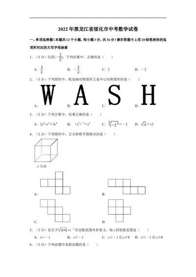 2022年黑龙江省绥化市中考数学试卷_中考复习资料_语数英物化_2数学中考复习_2025中考复习资料_中考真题（近三年）_2022年全国中考数学150份