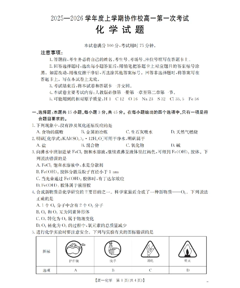 辽宁省葫芦岛市、县协作校2025-2026学年高一上学期第一次考试（26-71A）化学_2025年11月高一试卷_251116金太阳&middot;辽宁省葫芦岛市、县协作校2025-2026学年高一上学期第一次考试（26-71A）（全）