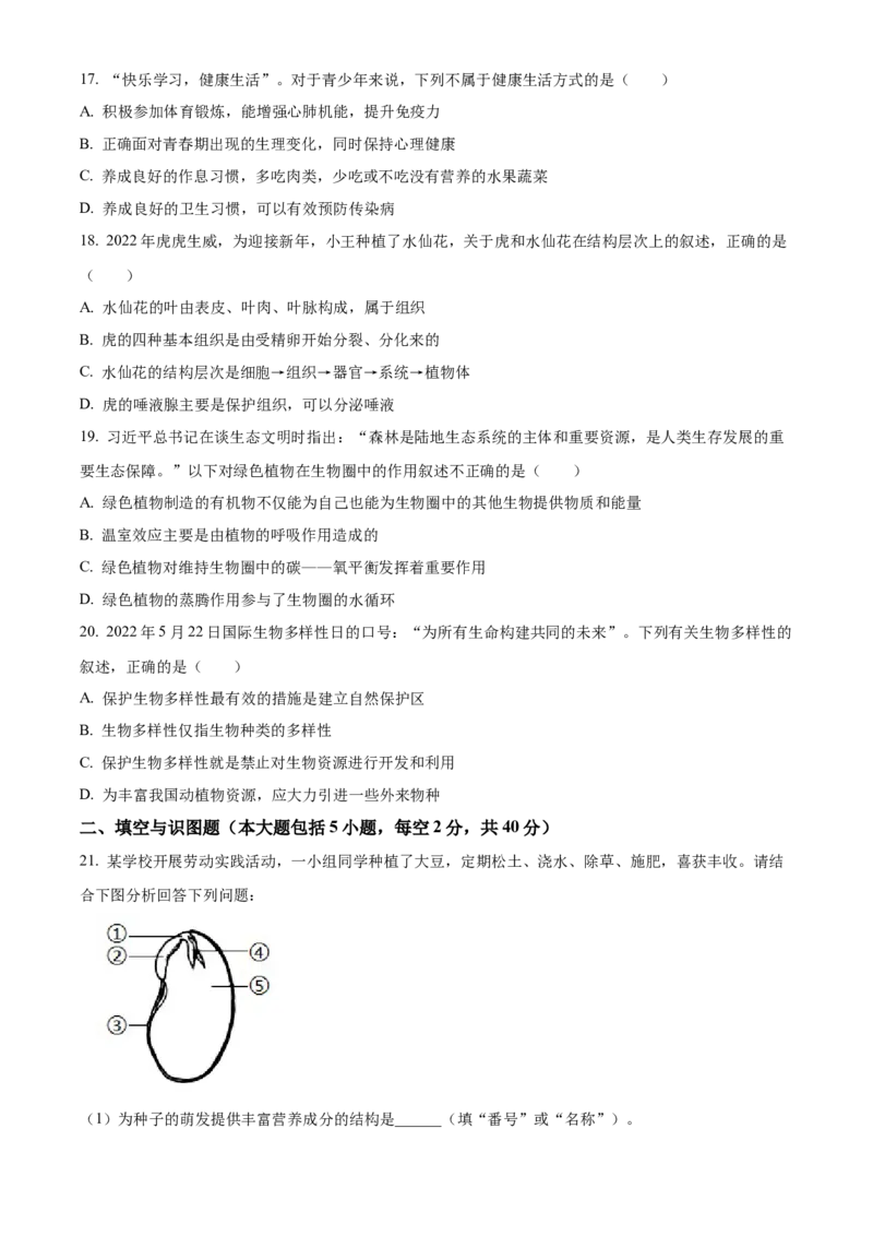 精品解析：2022年四川省资阳市中考生物真题（原卷版）_6生物中考复习_2025中考复习资料_中考真题（近三年）_2022年生物中考真题114份_精品解析：2022年四川省资阳市中考生物真题