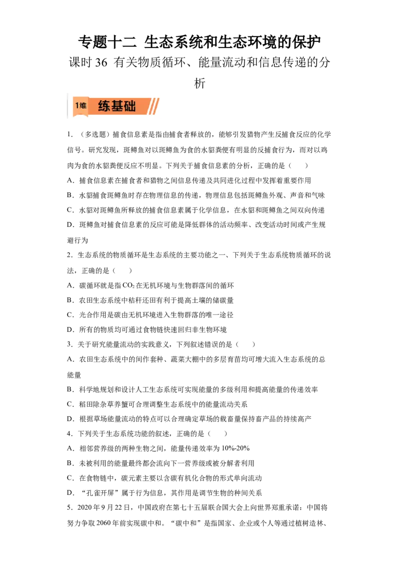 课时36有关物质循环、能量流动和信息传递的分析-2023年高考生物一轮复习小题多维练（原卷版）_通用版（老高考）复习资料_2023年复习资料_一轮复习