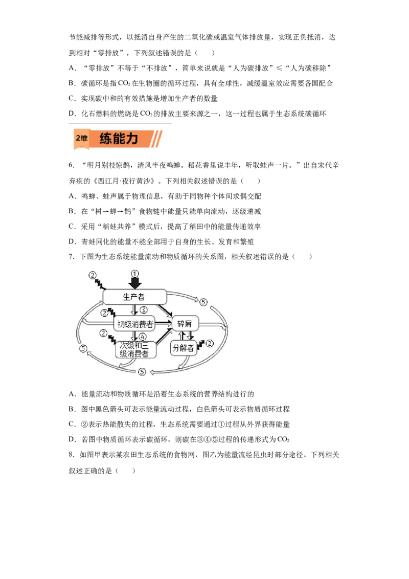 课时36有关物质循环、能量流动和信息传递的分析-2023年高考生物一轮复习小题多维练（原卷版）_通用版（老高考）复习资料_2023年复习资料_一轮复习