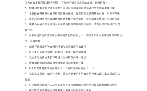 课时36有关物质循环、能量流动和信息传递的分析-2023年高考生物一轮复习小题多维练（原卷版）_通用版（老高考）复习资料_2023年复习资料_一轮复习