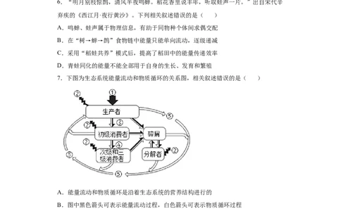 课时36有关物质循环、能量流动和信息传递的分析-2023年高考生物一轮复习小题多维练（原卷版）_通用版（老高考）复习资料_2023年复习资料_一轮复习