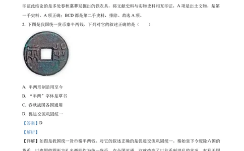 精品解析：2022年四川省眉山市中考历史真题（解析版）_8历史中考复习_2025年中考复习资料_中考真题（近三年）_2022年中考历史试卷114份_精品解析：2022年四川省眉山市中考历史真题