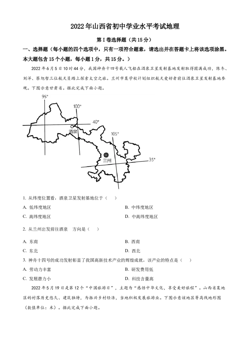 精品解析：2022年山西省阳泉市中考地理真题（原卷版）_7地理中考复习_2025中考复习资料_中考真题（近三年）_2022年中考地理试卷104份_精品解析：2022年山西省阳泉市中考地理真题