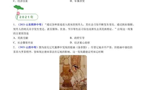 第7课辽、西夏与北宋的并立（原卷版）_8历史中考复习_2024年中考复习资料_专项复习资料_完三年（2021-2023）中考历史真题分项汇编（全国通用）_七年级下册（单元内分课时呈现）