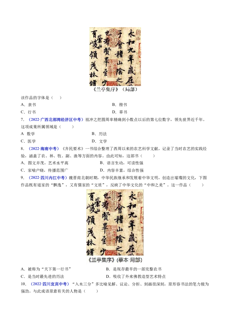 第20课魏晋南北朝的科技与文化（原卷版）_8历史中考复习_2024年中考复习资料_专项复习资料_完三年（2021-2023）中考历史真题分项汇编（全国通用）_七年级上册（单元内分课时呈现）