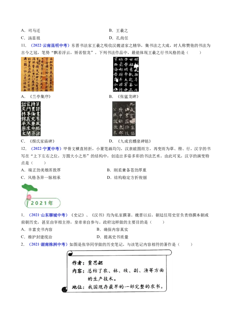 第20课魏晋南北朝的科技与文化（原卷版）_8历史中考复习_2024年中考复习资料_专项复习资料_完三年（2021-2023）中考历史真题分项汇编（全国通用）_七年级上册（单元内分课时呈现）